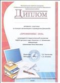 ДИПЛОМ активного участника, за лучшую организацию и проведение  флешмоба "ПРОФИМИКС 2018"(написание индивидуальных образовательных программ педагогов)